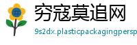 穷寇莫追网